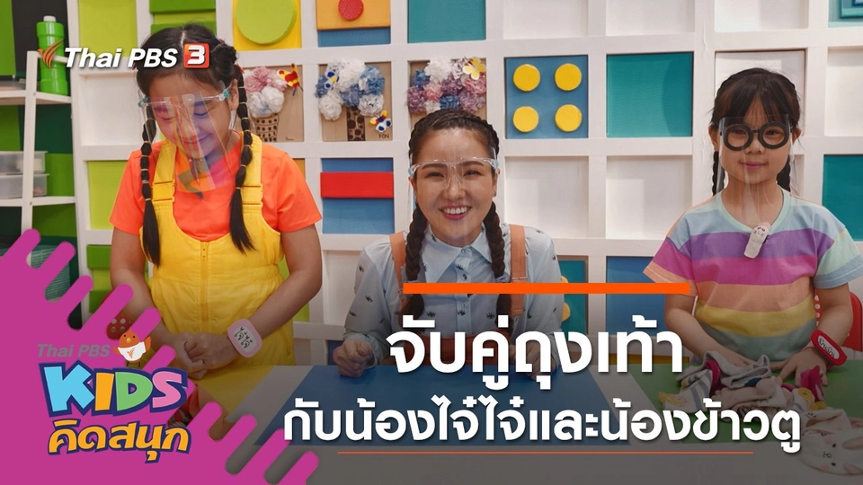 จับคู่ถุงเท้า