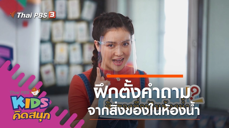 ฝึกตั้งคำถามจากสิ่งของในห้องน้ำ