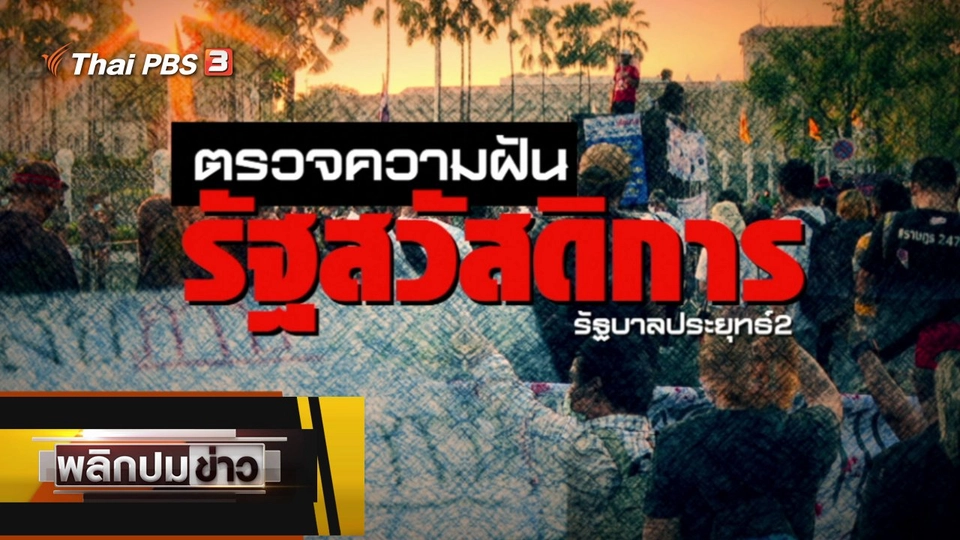 ตรวจความฝัน รัฐสวัสดิการรัฐบาลประยุทธ์ 2