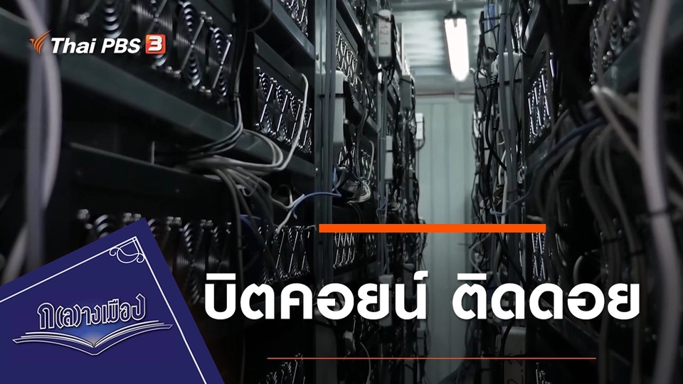 บิตคอยน์ ติดดอย