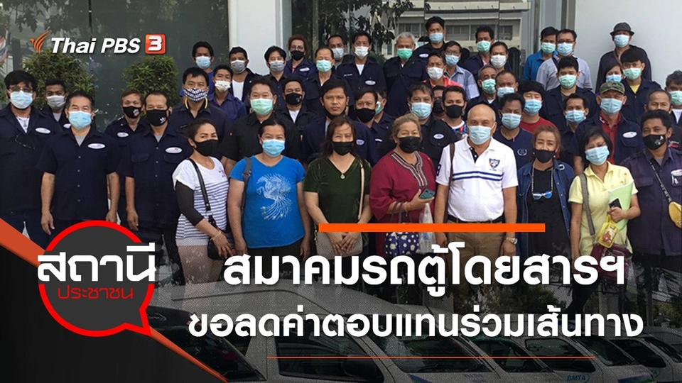 ​สมาคมรถตู้โดยสารฯ ขอลดค่าตอบแทนร่วมเส้นทาง