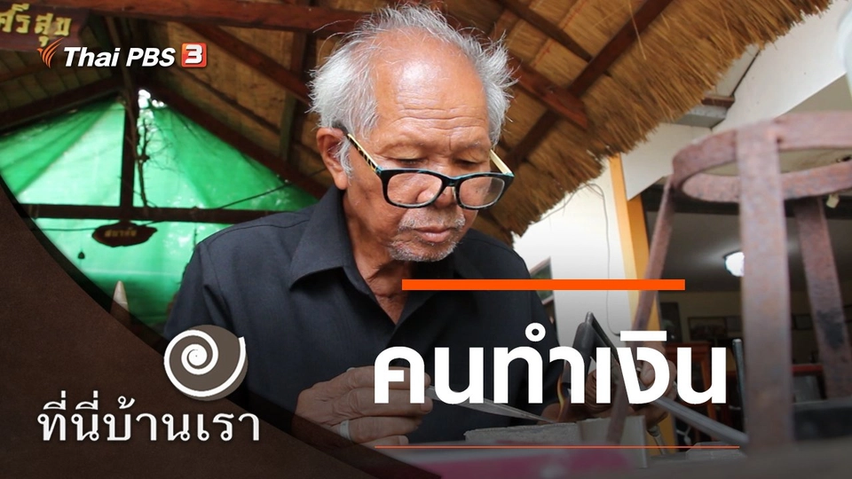 คนทำเงิน