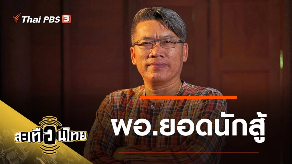 ผอ.ยอดนักสู้