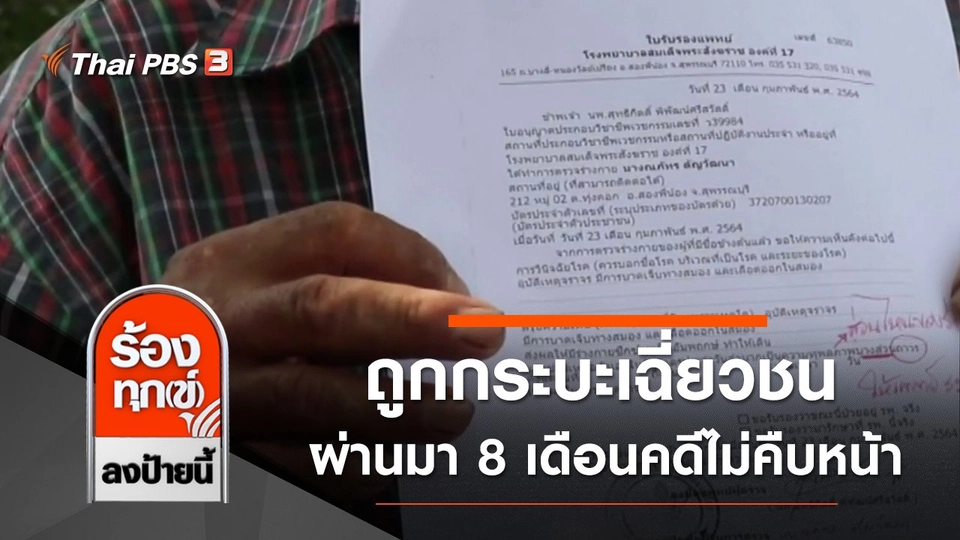 ขอความเป็นธรรมถูกกระบะเฉี่ยวชน ผ่านมา 8 เดือนคดีไม่คืบหน้า จ.สุพรรณบุรี