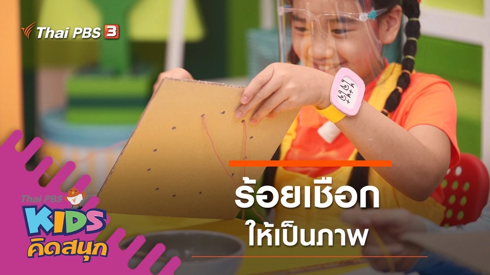 ร้อยเชือกให้เป็นภาพ