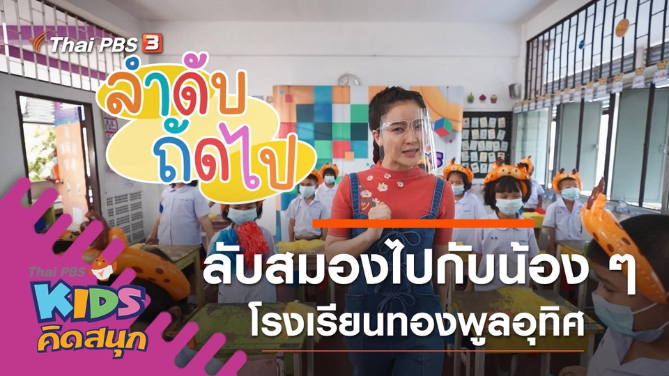 ลับสมองไปกับน้อง ๆ โรงเรียนทองพูลอุทิศ
