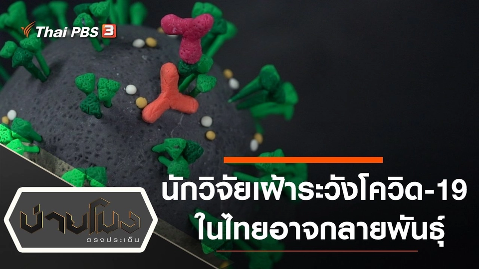 ประเด็นข่าว (2 มี.ค. 64)