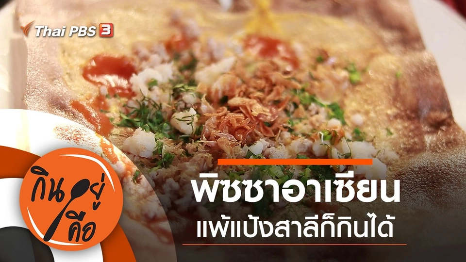 พิซซาอาเซียน