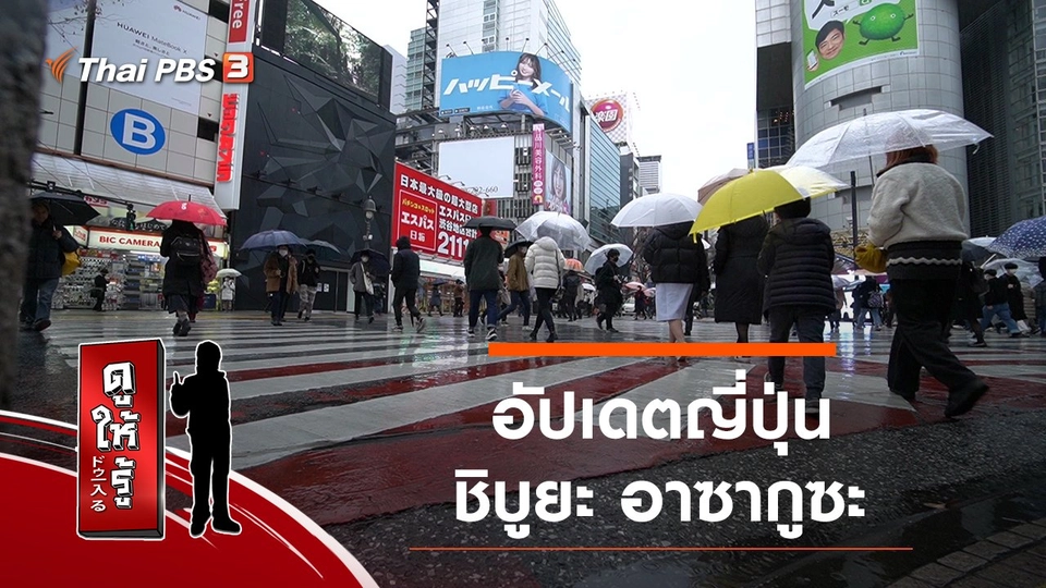 อัปเดตญี่ปุ่น ชิบูยะ อาซากูซะ