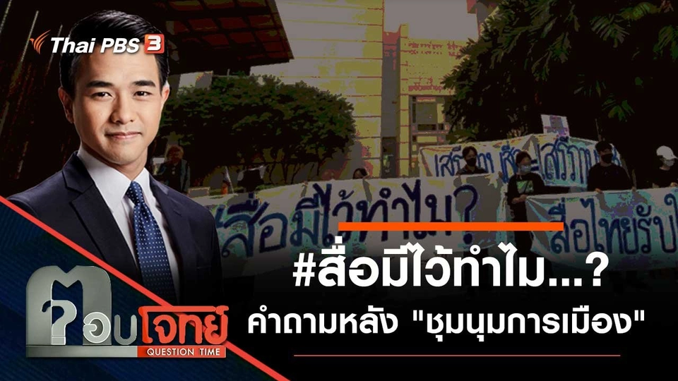 "#สื่อมีไว้ทำไม"…? คำถามหลัง "ชุมนุมการเมือง"