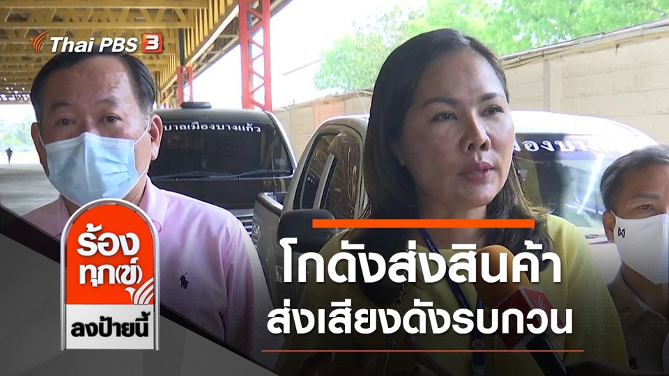 ชาวบ้านเดือดร้อนจากโกดังส่งสินค้าส่งเสียงดังรบกวน จ.สมุทรปราการ