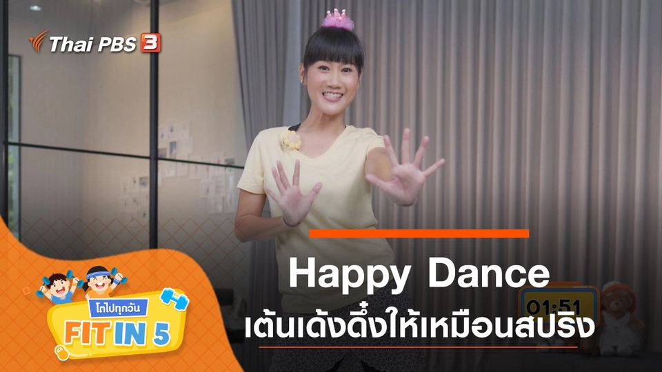 Happy Dance : เต้นเด้งดึ๋งให้เหมือนสปริง