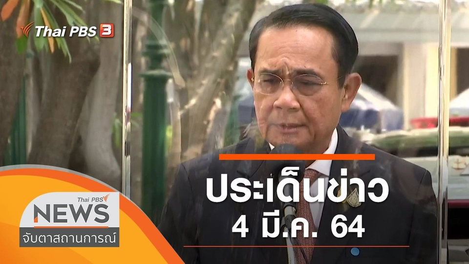 ประเด็นข่าว (4 มี.ค. 64)