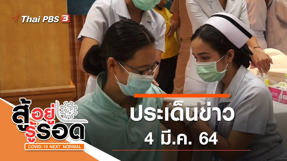 ประเด็นข่าว (4 มี.ค. 64)