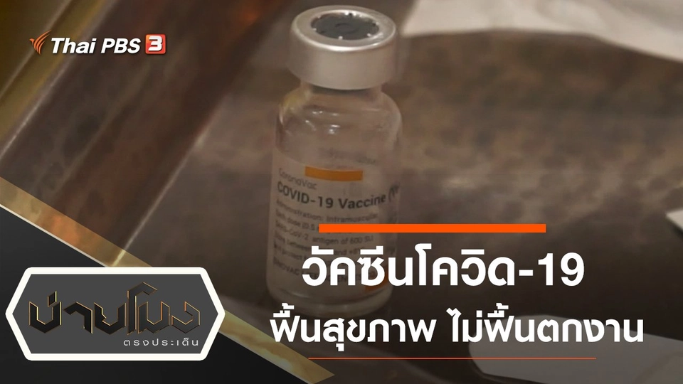 ประเด็นข่าว (4 มี.ค. 64)