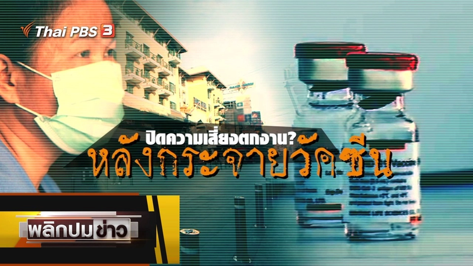 ปิดความเสี่ยงตกงาน ? หลังกระจายวัคซีน