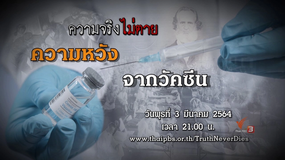 ความหวังจากวัคซีน