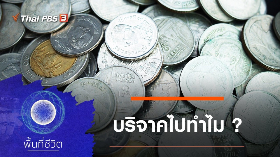 บริจาคไปทำไม ?