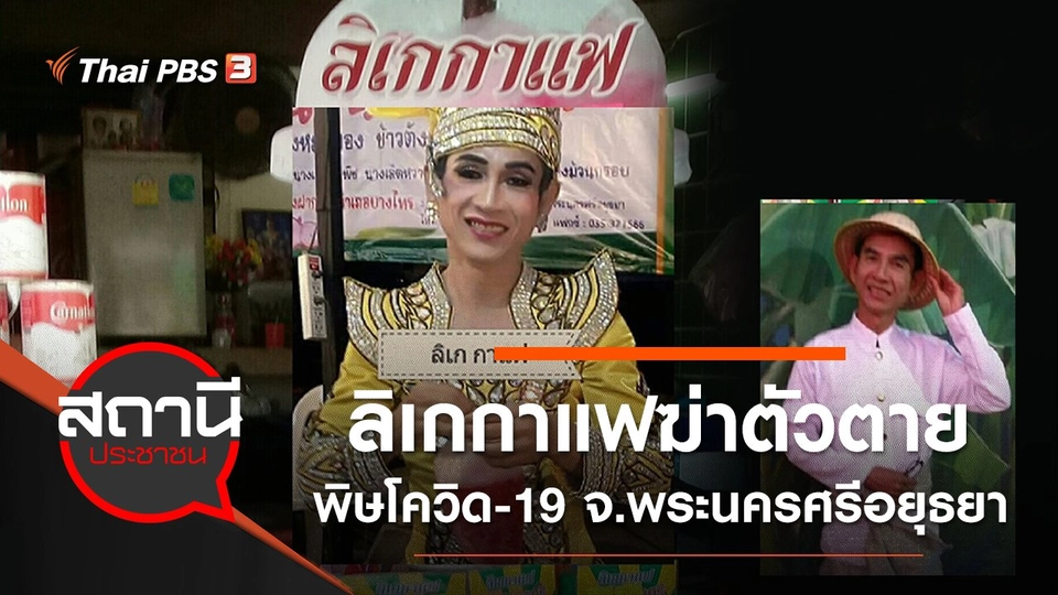 ลิเกกาแฟฆ่าตัวตาย พิษ COVID-19 จ.พระนครศรีอยุธยา
