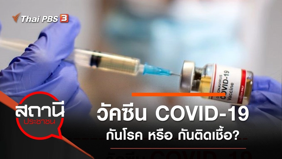 ​วัคซีน COVID-19 กันโรค หรือ กันติดเชื้อ?