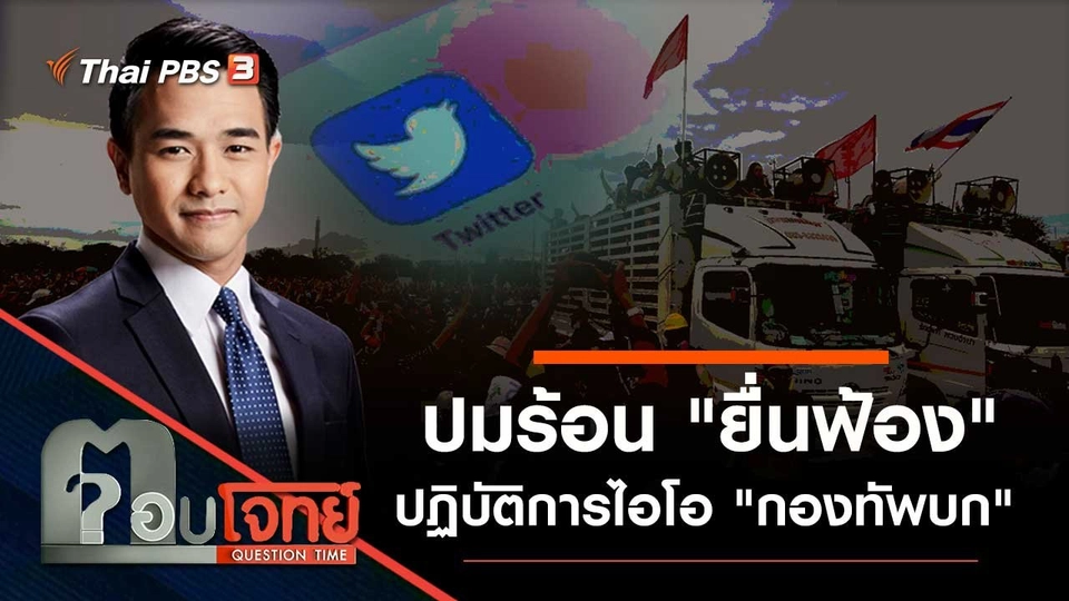 ปมร้อน "ยื่นฟ้อง" ปฏิบัติการไอโอ "กองทัพบก"