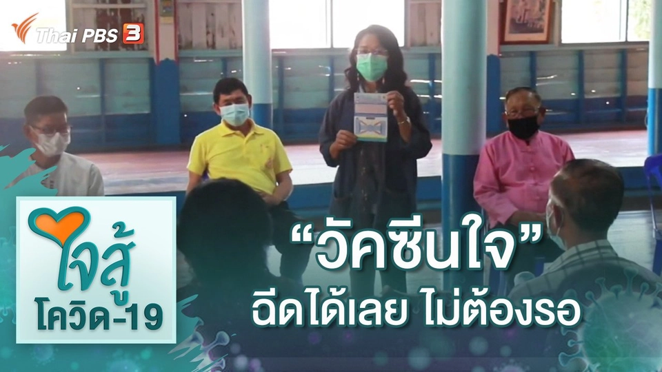 "วัคซีนใจ" ฉีดได้เลย ไม่ต้องรอ