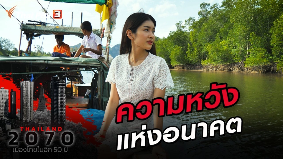 ​ความหวังแห่งอนาคต