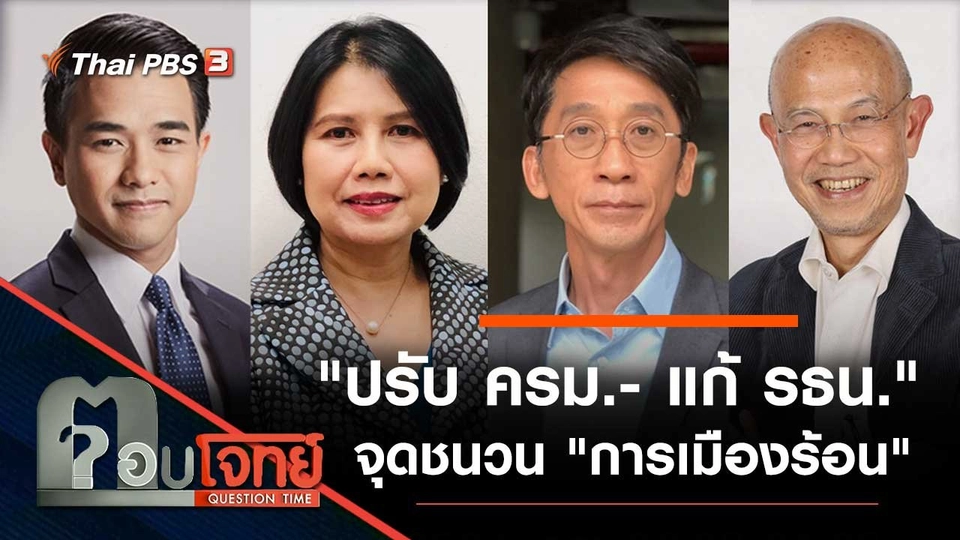 "ปรับ ครม.- แก้ รธน." จุดชนวน "การเมืองร้อน"