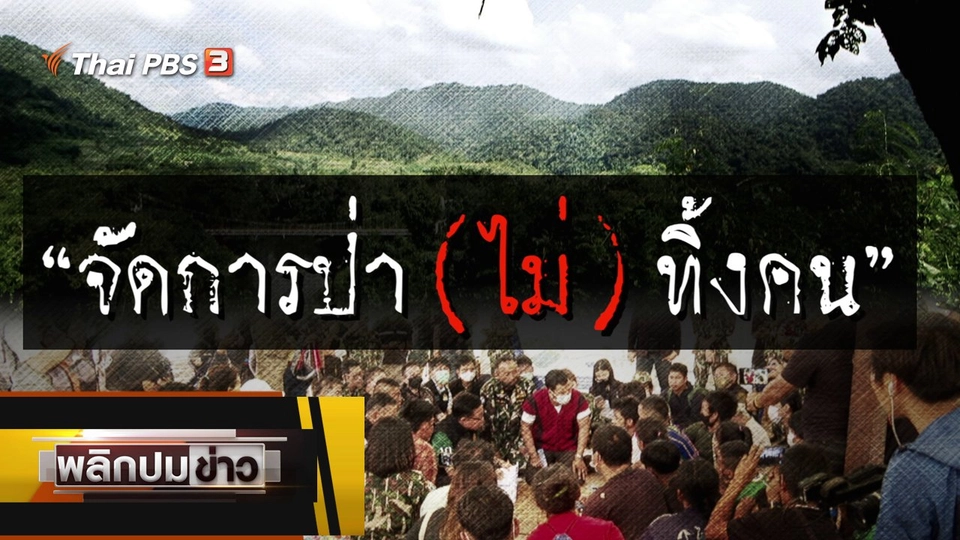 จัดการป่า (ไม่) ทิ้งคน