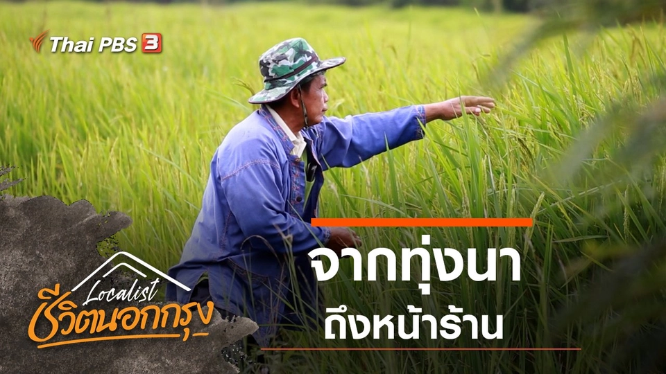 จากทุ่งนา ถึงหน้าร้าน