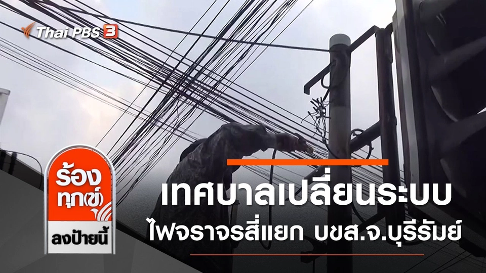 เทศบาลเปลี่ยนระบบสัญญาณไฟจราจรสี่แยก บขส.จ.บุรีรัมย์