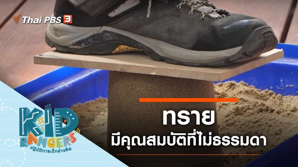 ทรายไม่ธรรมดา