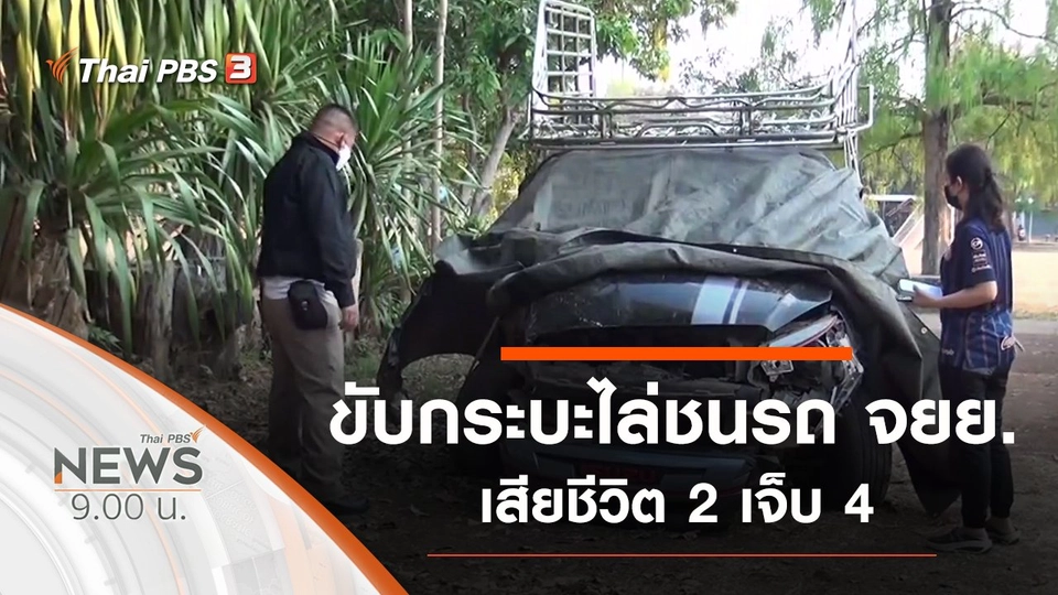ประเด็นข่าว (28 ก.พ. 64)