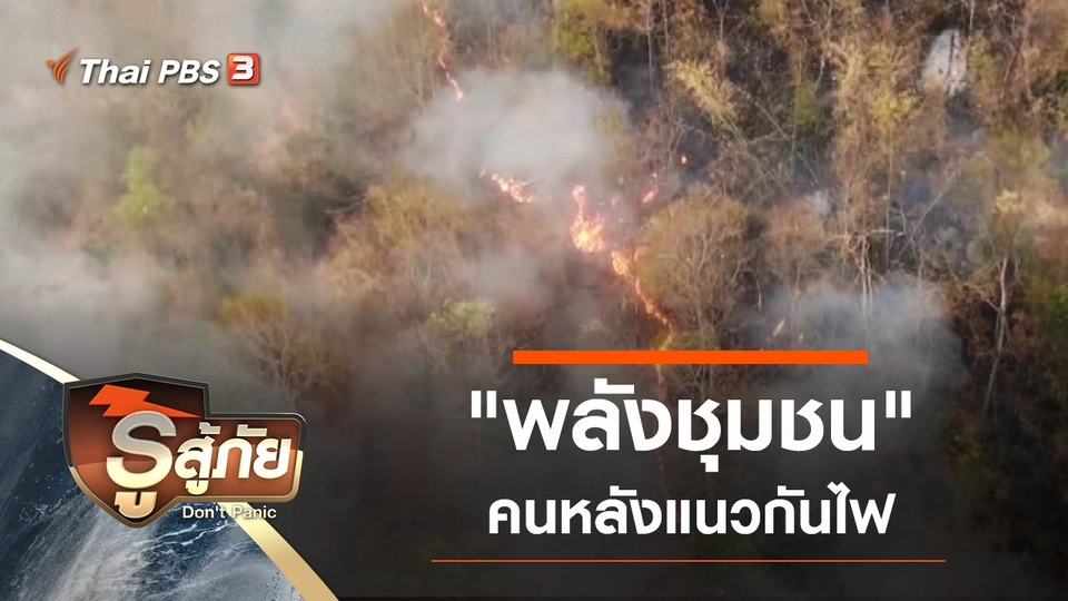 ​"พลังชุมชน" คนหลังแนวกันไฟ