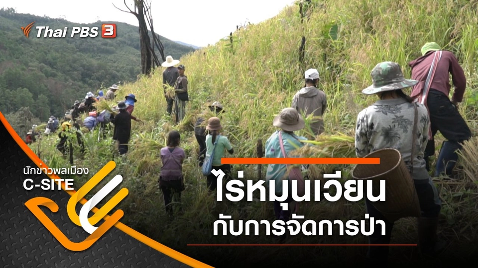 ไร่หมุนเวียนกับการจัดการป่า