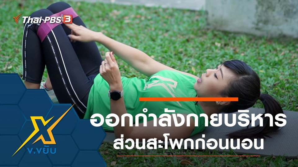 ท่าออกกำลังกายบริหารส่วนสะโพกก่อนนอน