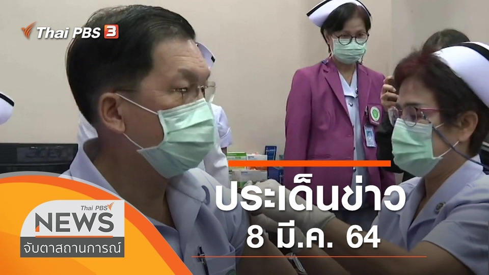 ประเด็นข่าว (8 มี.ค. 64)