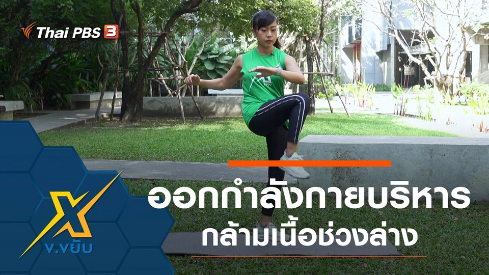 ท่าออกกำลังกายบริหารกล้ามเนื้อช่วงล่าง