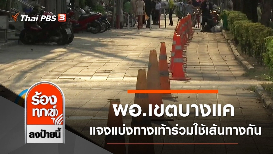 ผอ.เขตบางแค แจงแบ่งทางเท้าให้ จักรยาน จยย. และวีลแชร์ ร่วมใช้เส้นทางกัน