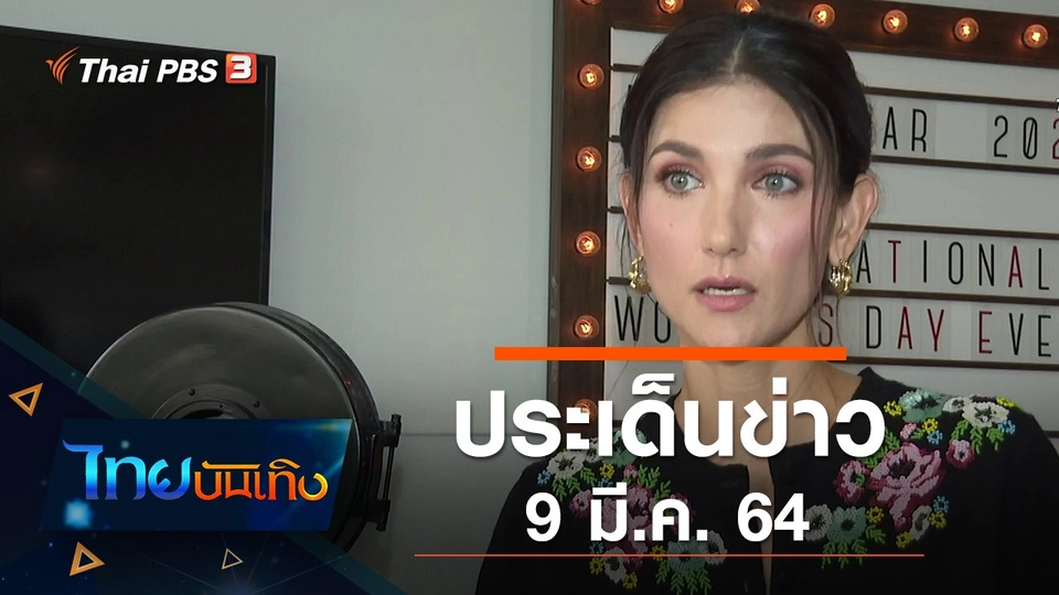 ประเด็นข่าว (9 มี.ค. 64)