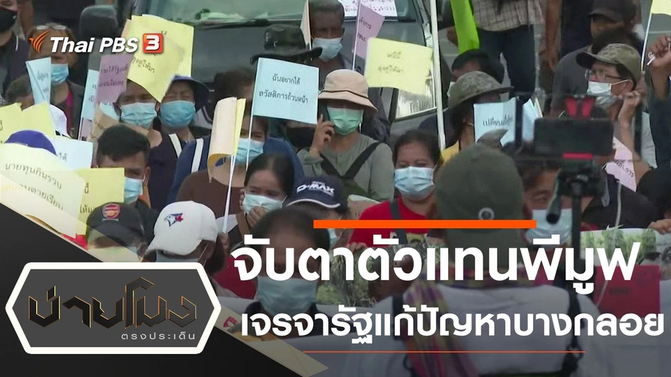 จับตาตัวแทนพีมูฟเจรจารัฐแก้ไขปัญหาบางกลอย