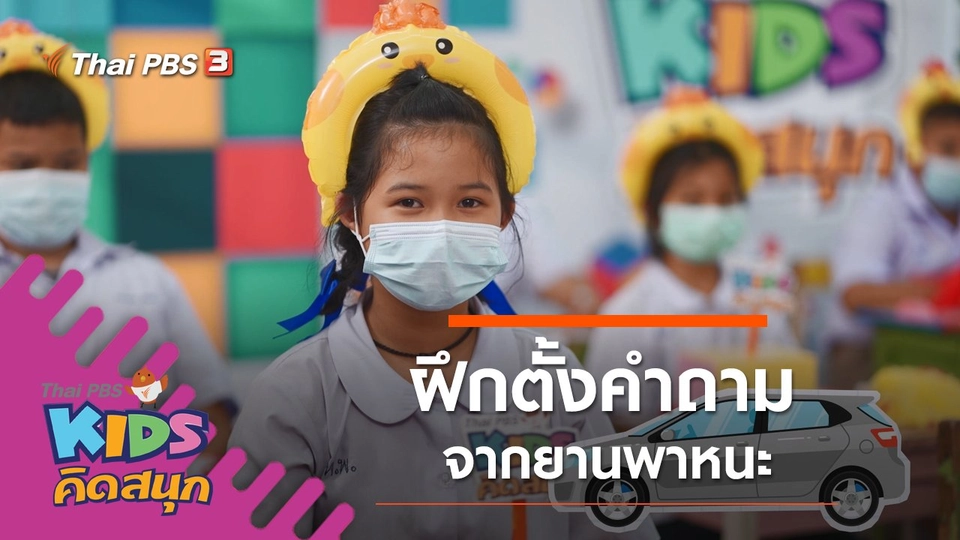 ฝึกตั้งคำถามจากยานพาหนะ