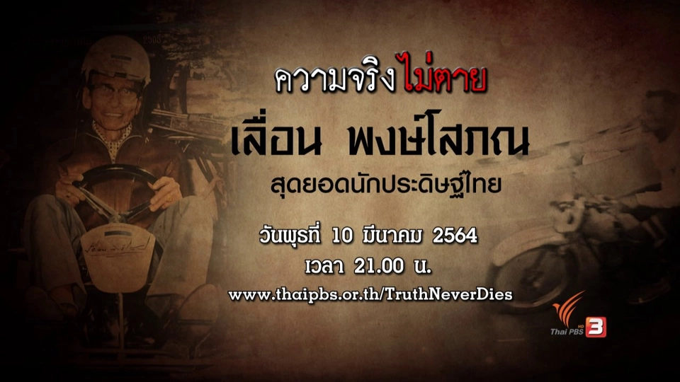 เลื่อน พงษ์โสภณ สุดยอดนักประดิษฐ์ไทย