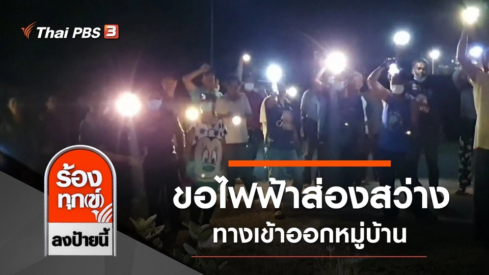 ชาวโนนแดง ขอไฟฟ้าส่องสว่าง ทางเข้าออกหมู่บ้าน จ.นครราชสีมา