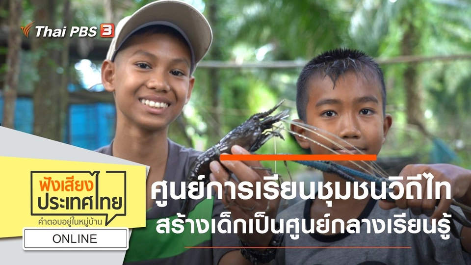 Online : ศูนย์การเรียนชุมชนวิถีไท สร้างเด็กเป็นศูนย์กลางการเรียนรู้