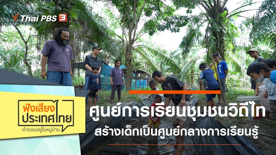 ศูนย์การเรียนชุมชนวิถีไท สร้างเด็กเป็นศูนย์กลางการเรียนรู้