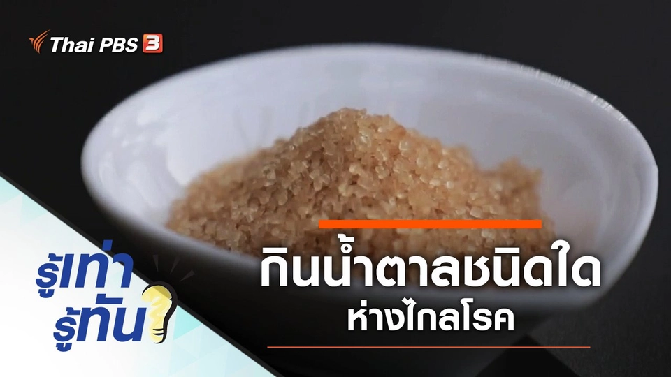 รับประทานน้ำตาลชนิดใด ห่างไกลโรค