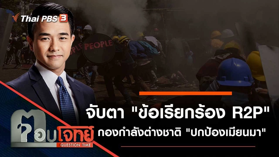 จับตา "ข้อเรียกร้อง R2P" กองกำลังต่างชาติ "ปกป้องเมียนมา"
