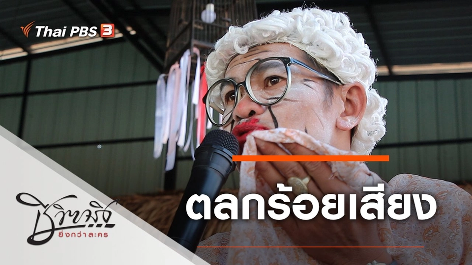 ตลกร้อยเสียง