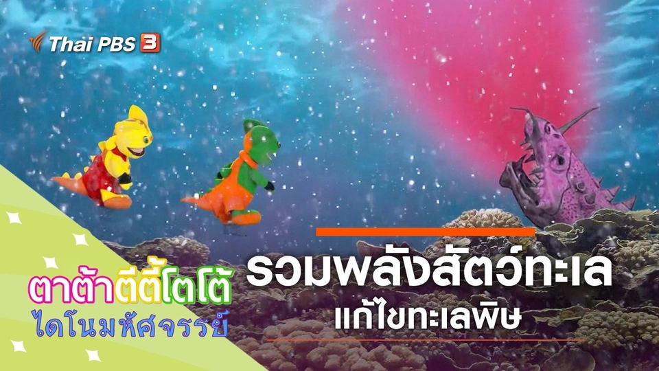 ​รวมพลังสัตว์ทะเล